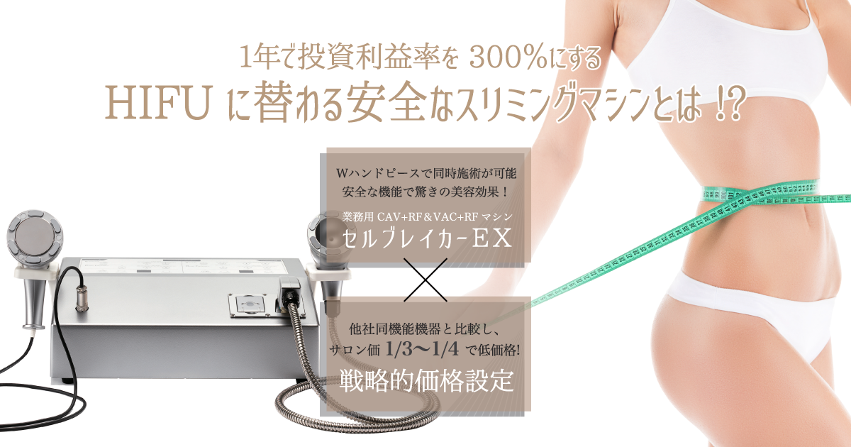 1年で投資利益率を300%にするHIFUに替わる安全なスリミング 1年で投資利益率を300%にするHIFUに替わる安全なスリミング