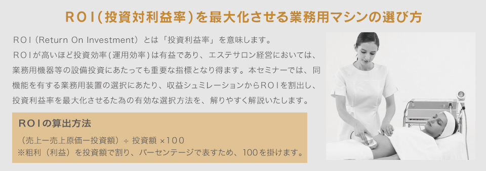 ROI(投資対利益率)を最大化させる痩身マシンの選び方